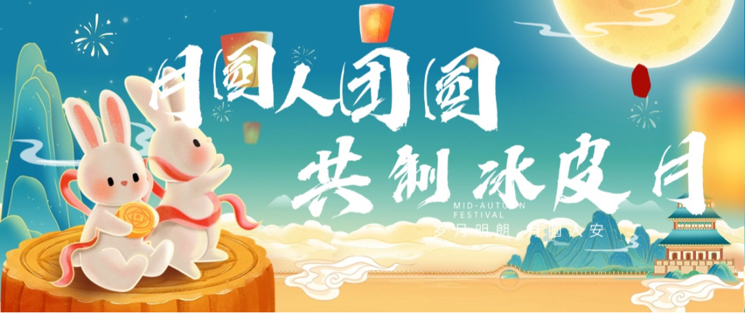 “月圓人團(tuán)圓，共制冰皮月” 多彩活動共度佳節(jié)